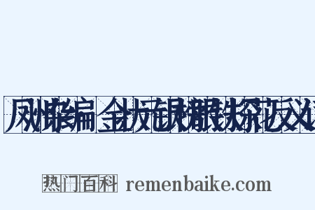 凤洲杂编·金状元银榜眼铁探花反义词是什么意思的图片